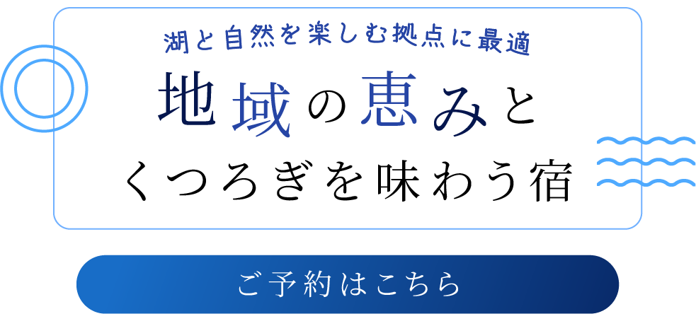 地域の魅力を感じられる宿泊
